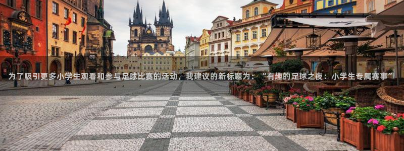 为了吸引更多小学生观看和参与足球比赛的活动,我建议的新标题为