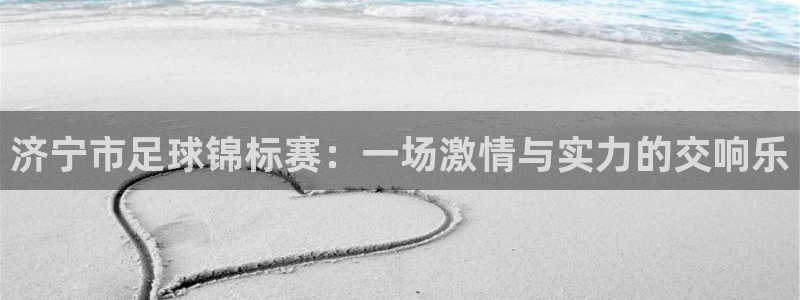 济宁市足球锦标赛:一场激情与实力的交响乐